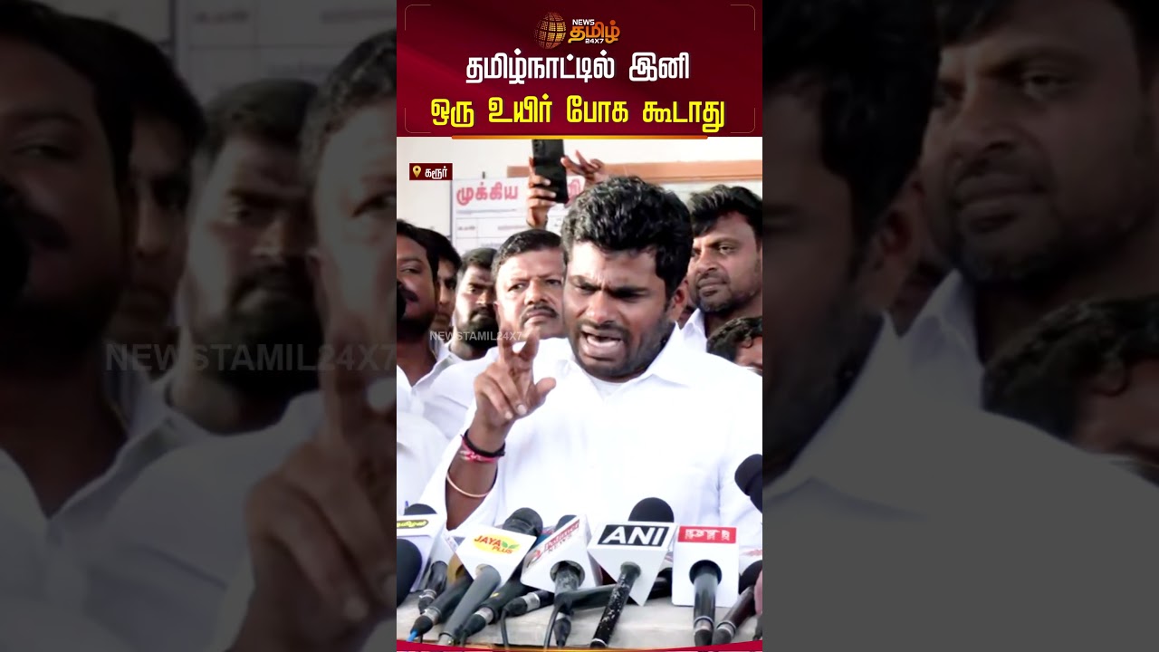 தமிழ்நாட்டில் இனி ஒரு உயிர் போக கூடாது | Karur Death Live News | TVK Vijay | Annamalai Pressmeet