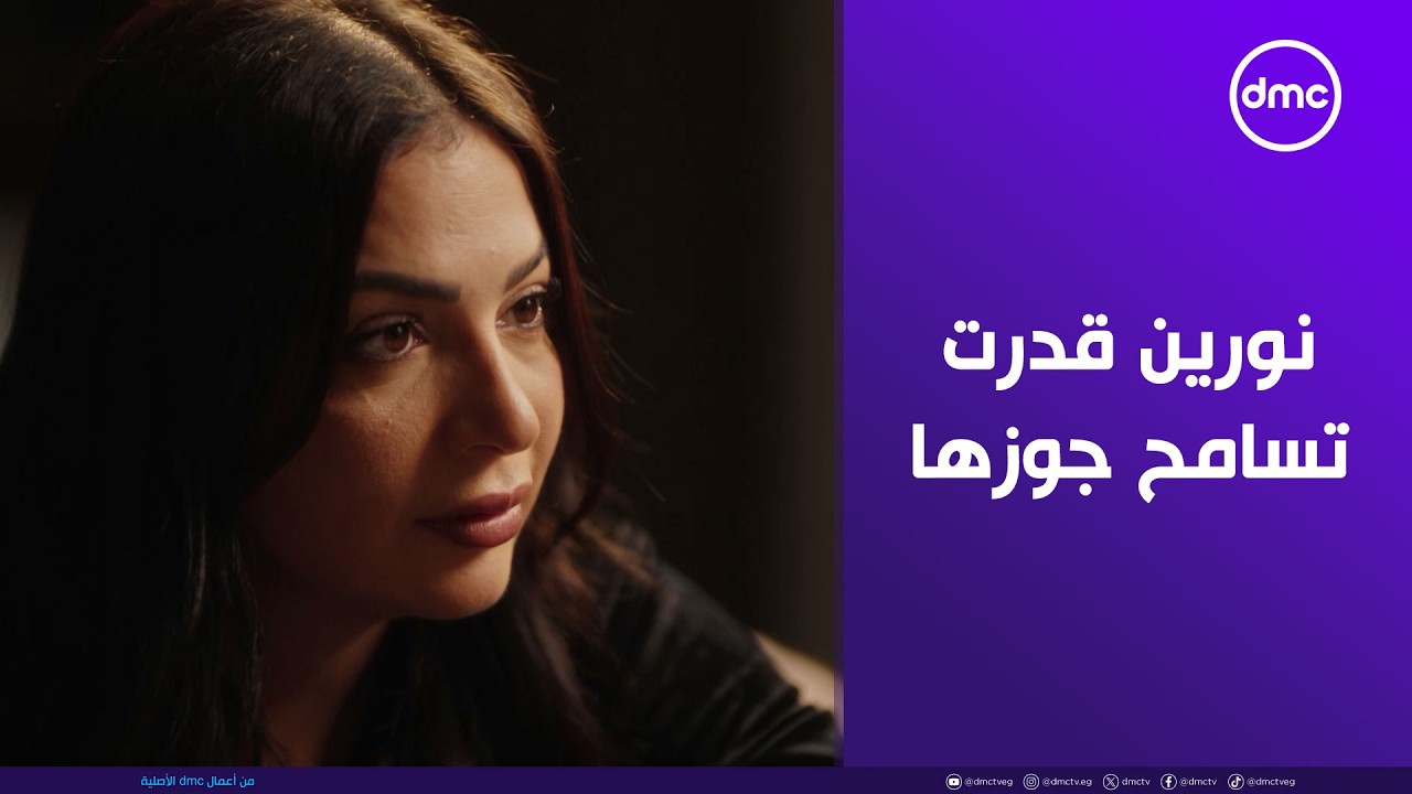 نورين قدرت تسامح جوزها وعلاقتهم ببعض بقت أحسن بكتير من الأول ❤️