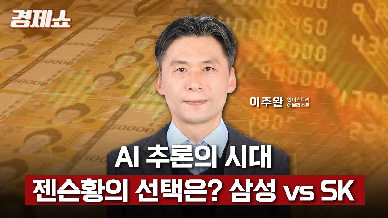 [성기영의 경제쇼] 'GTC 2026' AI추론의 시대,  젠슨황의 선택은? - 이주완 애널리스트 (인더스트리)ㅣKBS 260320 방송