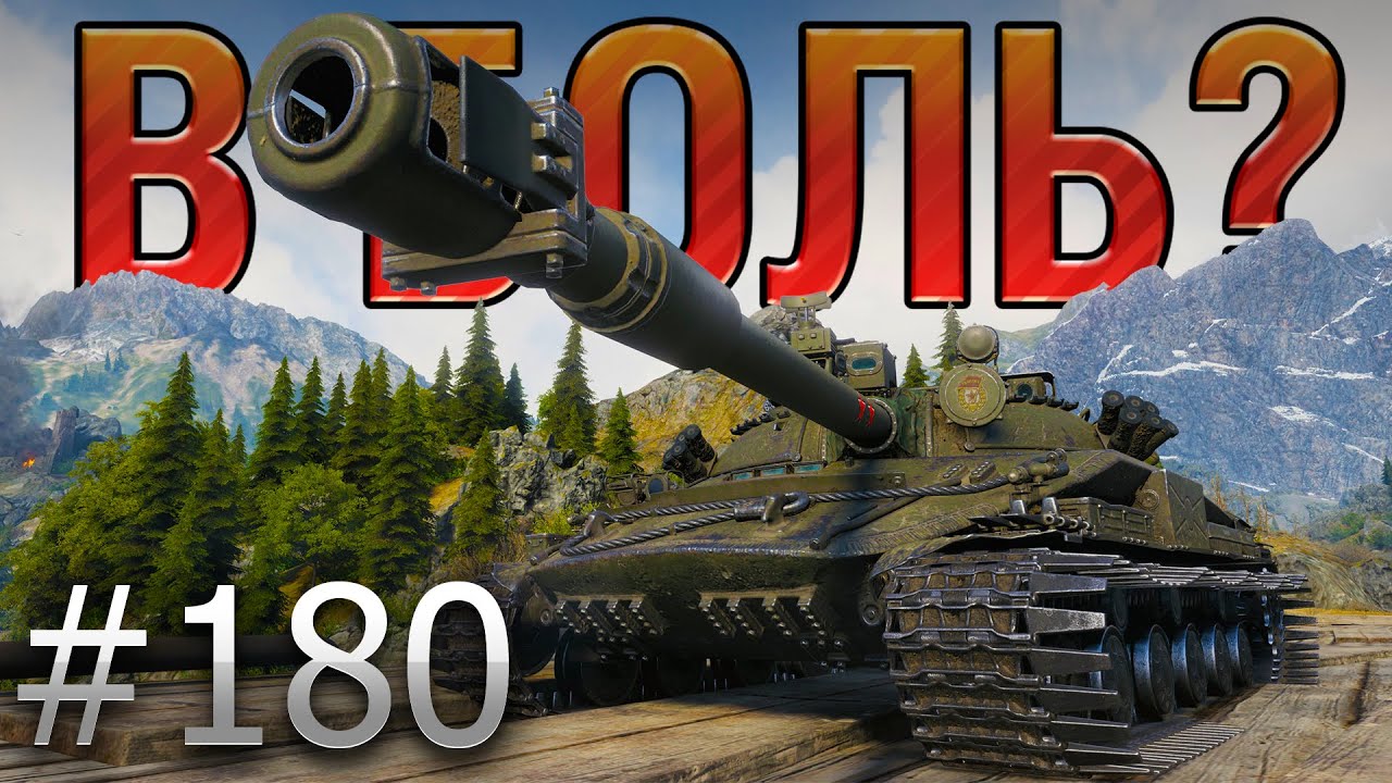В БОЛЬ? Выпуск №180 ☠️ ЗАПРЕЩЕННЫЙ ПРИЕМ ☠️ Объект 907 на Перевале [World of Tanks]