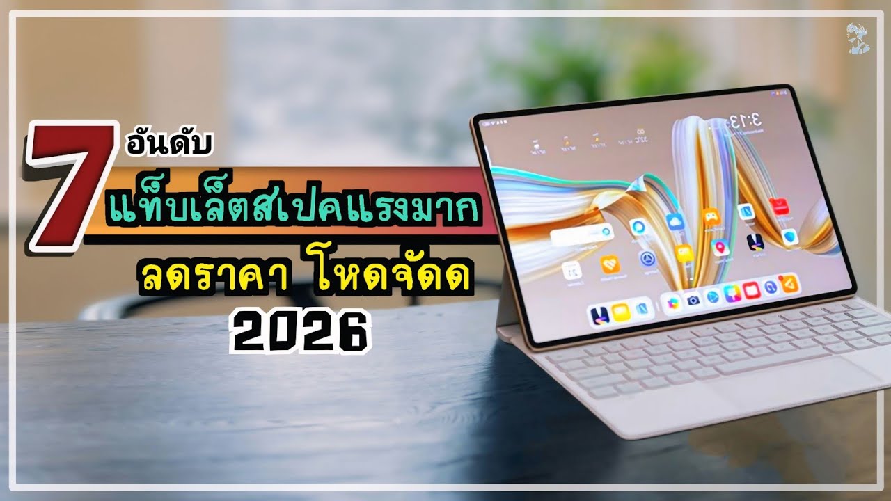 7 อันดับ แท็บเล็ตสเปคแรงมาก.!! ลดราคา โหดจัดด คุ้มค่าแน่นอน น่าซื้อใช้มาก 2026 ~ Sorial Studio 