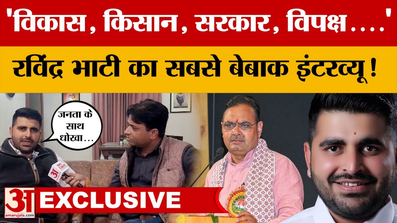 Ravindra Bhati EXCLUSIVE: शिव विधायक भाटी से खास बातचीत, कई मुद्दों पर बेबाकी से रखी अपनी राय