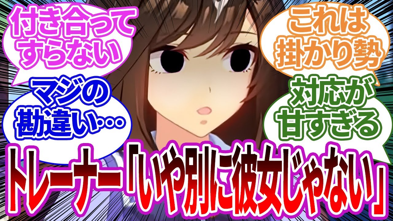 そんなこと一言も言ってないのにトレーナーと付き合ってると思い込んでいるウマ娘たちの反応集【ドゥラメンテ/ウマ娘プリティーダービー/反応集/トレーナー/うまぴょい/まとめ】