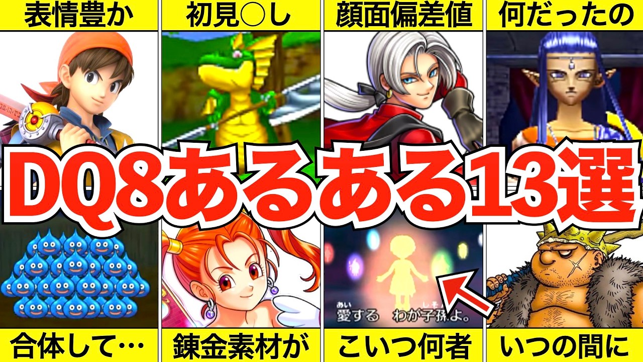 ドラクエ8でありがちなこと【8あるある】