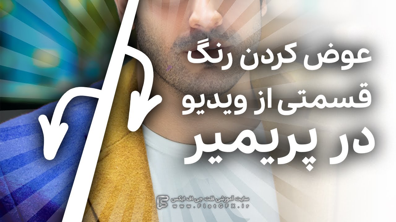 آموزش عوض کردن رنگ قسمتی از ویدیو در پریمیر | Change to Color Effect In Premiere