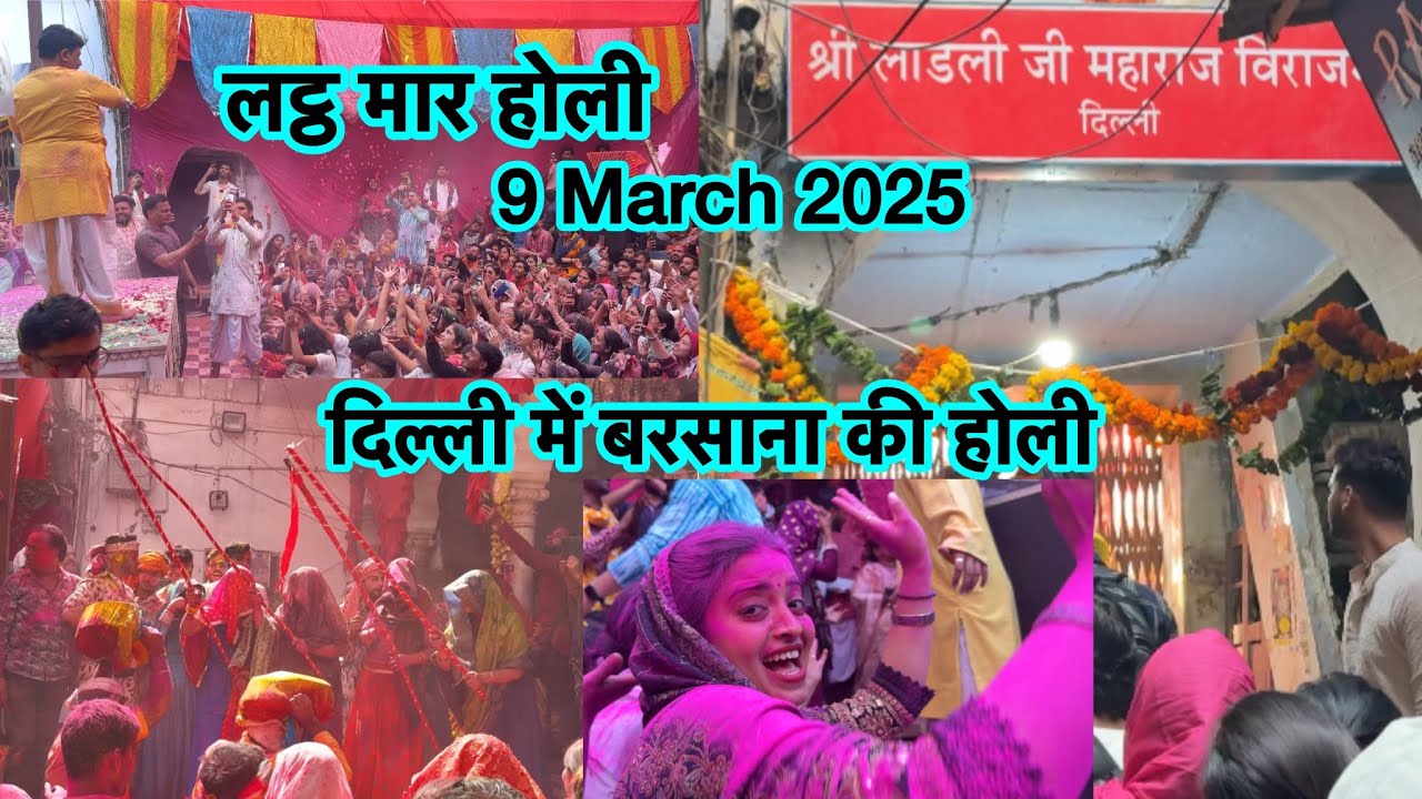 श्री राधा रानी मंदिर की लट्ठ मार होली 2025 | लाडली जी का बड़ा मंदिर | Chandni Chowk | Reema Gupta