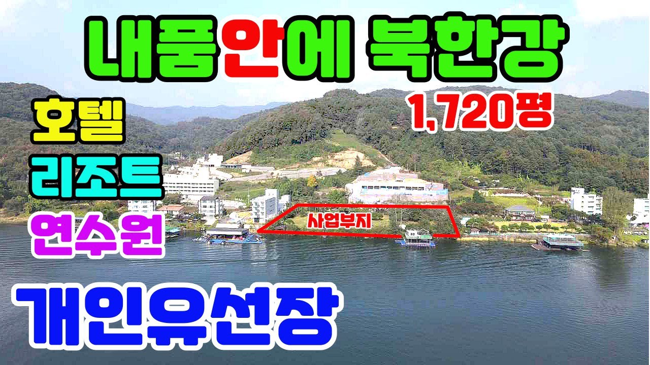 2471 001 청풍호반,북한강이 내품에/유선장포함/전체계획관리지역/1단 토목공사완료/호텔,리조트,연수원,대형카페등다용도/서울1시간,설악IC 15분/2차선대로 110m접한 수익형