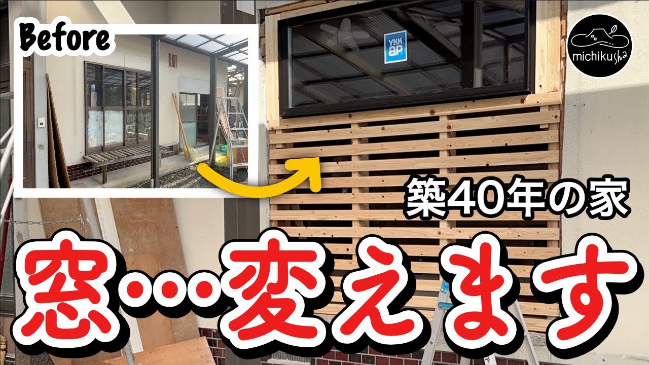 #035 空き家DIYで宿作り｜古い家の大きな窓を撤去！掃き出し窓→壁＋小窓へリフォーム！