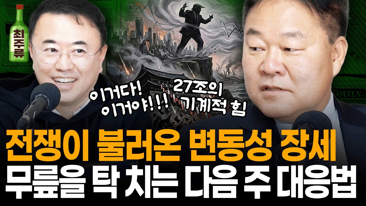 전쟁, 유가... 역사가 주는 교훈과 최근 코스피 시장 변화를 종합하면? 최경영을 방송 중에 무릎 탁 치게한 김학균 센터장의 변동성 대응 전략 I 멤버십 방송 I 최경영TV