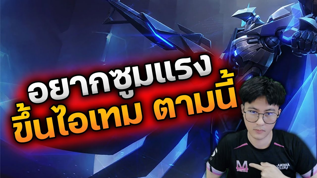 RoV : อยากเล่น Elsu ซูมแรงๆ ขึ้นไอเทมตามนี้