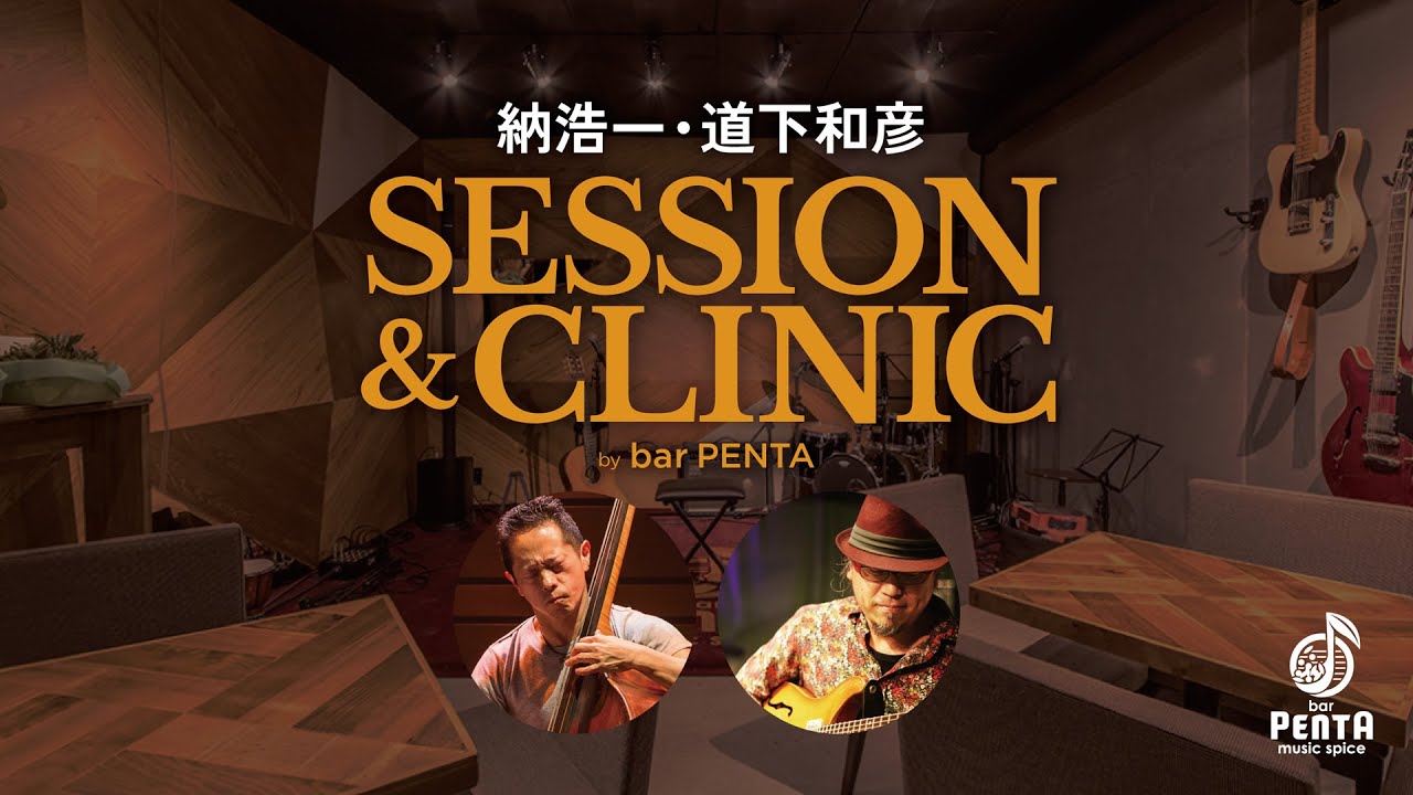 納浩一　道下和彦 Session & Clinic by bar PENTA : JAZZ AUDITORIA ONLINE 2022