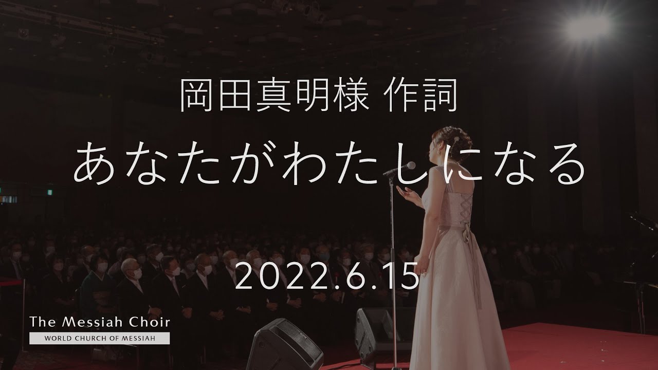 「あなたがわたしになる」（2022年 メシア降誕本祝典）