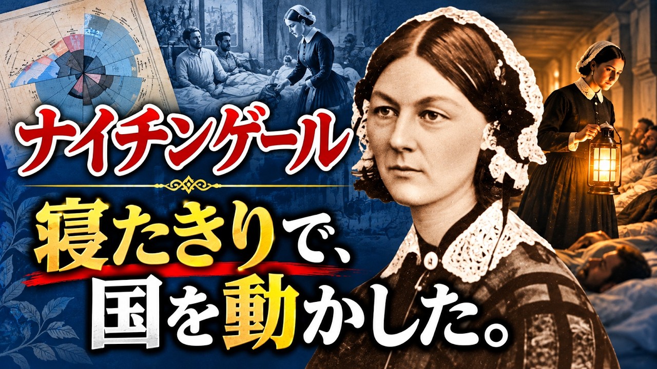 【ナイチンゲール】ただの白衣の天使ではなかった驚愕の改革への執念