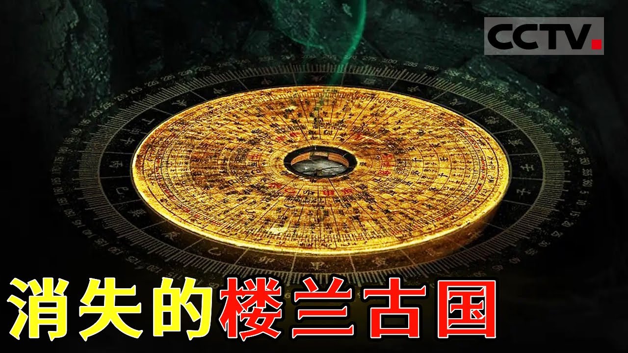800年前一夜消失！迷失千年的楼兰古国到底在哪儿？神秘的罗布泊你了解多少？【CCTV纪录】