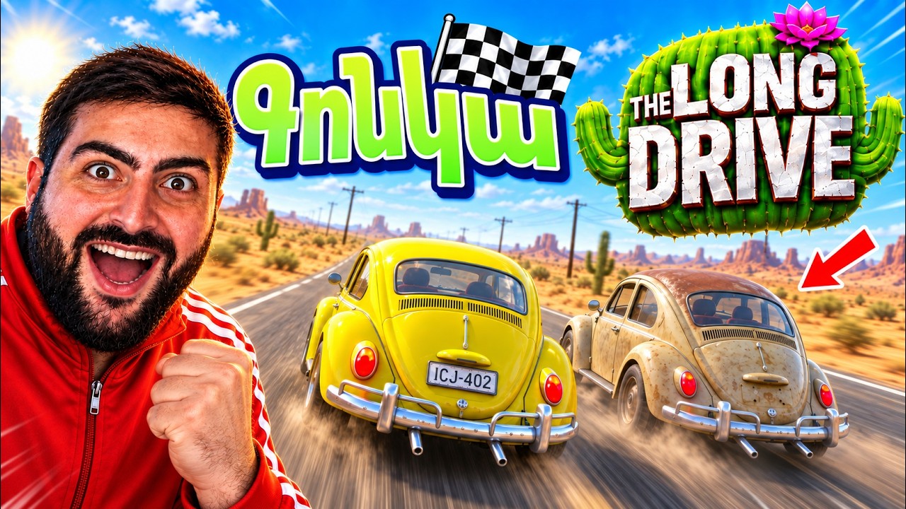 🏁ԺՈՒԿԻ հետ գոնկա🤣The Long Drive #123