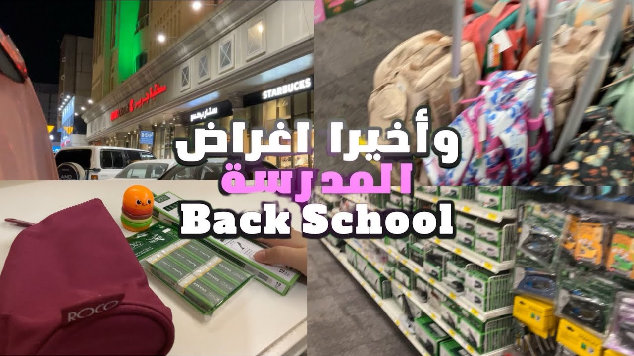 مشترياتي لي المدرسه 💓💅🏻