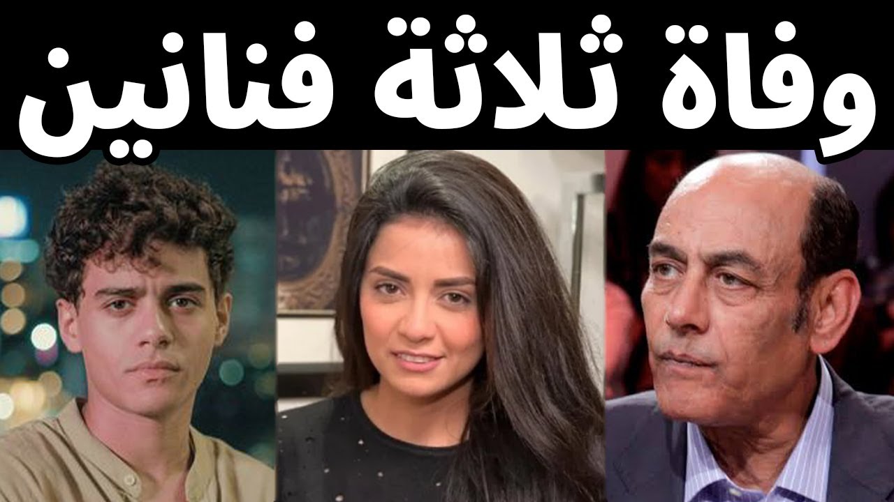 عااجل| أزمات الوسط الفني في 24 ساعة.. 3 وفيات وعملية جراحية لفنان شاب وسط حزن كبير لاسرتهم والجماهير