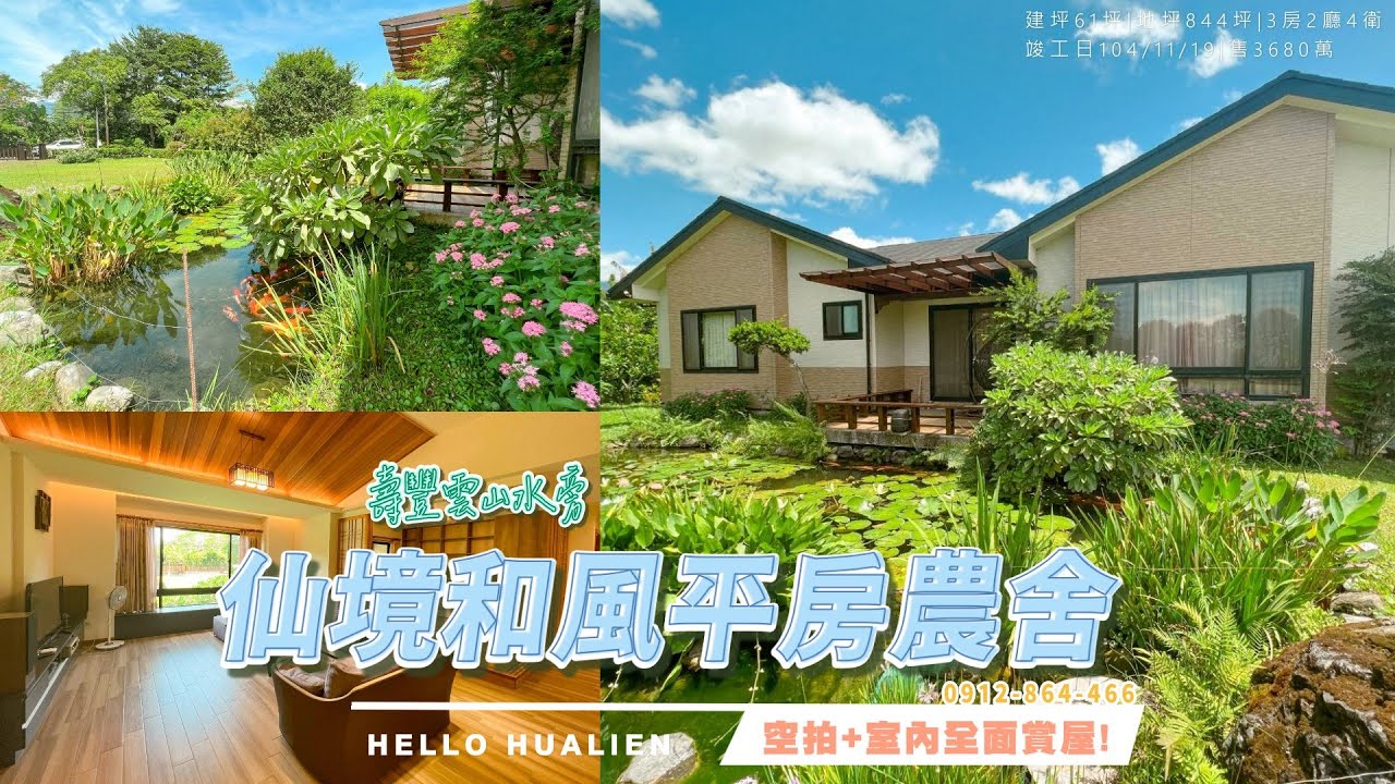 雲山水邊小仙境日系清新平房型農舍【花蓮不動產】【花蓮農舍】