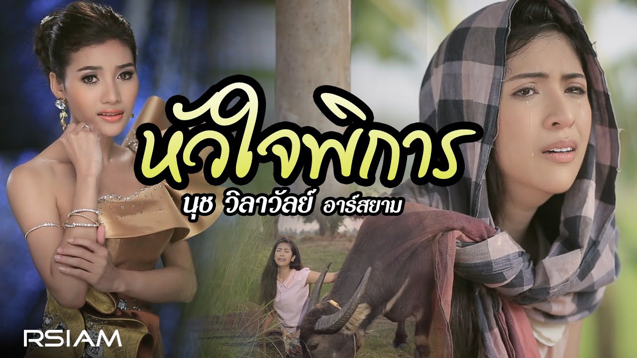 หัวใจพิการ : นุช วิลาวัลย์ อาร์สยาม [Official MV]