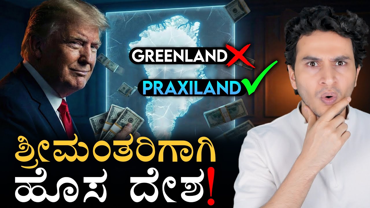 ಏನಿದು ಕಾನೂನಿಲ್ಲದ ಇಂಟರ್ನೆಟ್ ದೇಶ | Trump's Secret Plan | Praxis: Future City | Masth Magaa