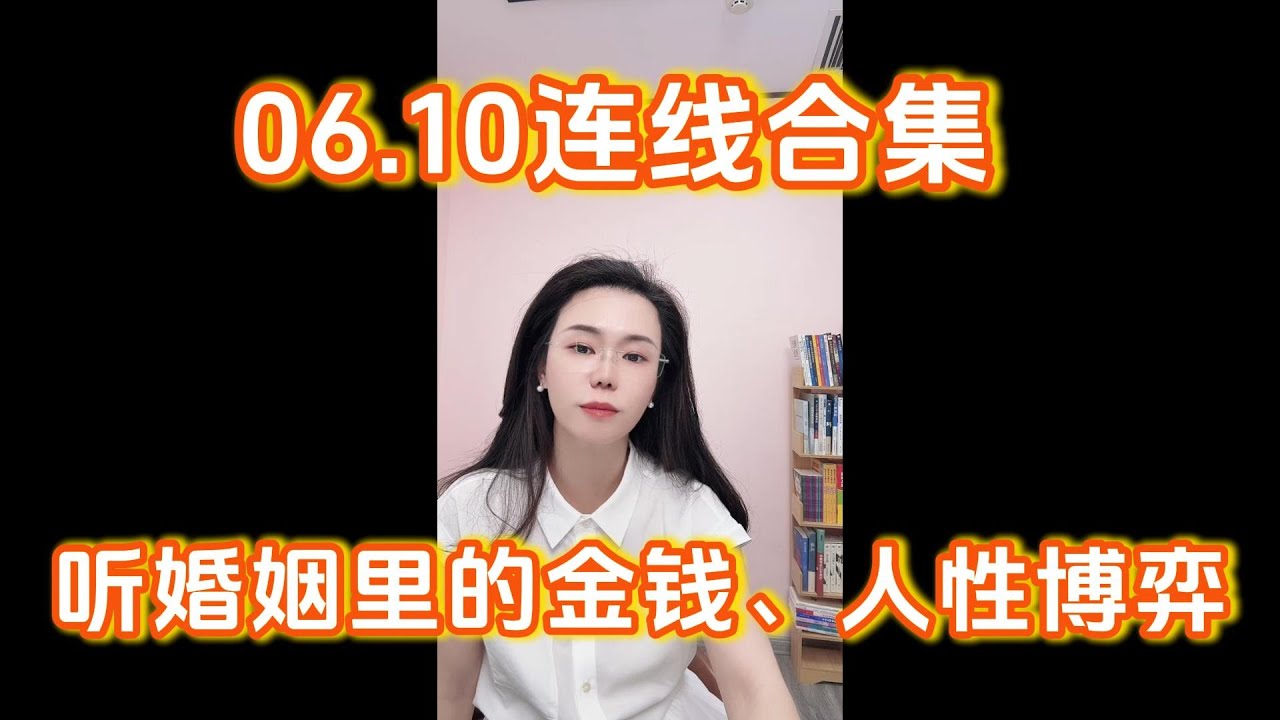 郭延娇06.10连线合集，听婚姻里的金钱、人性博弈