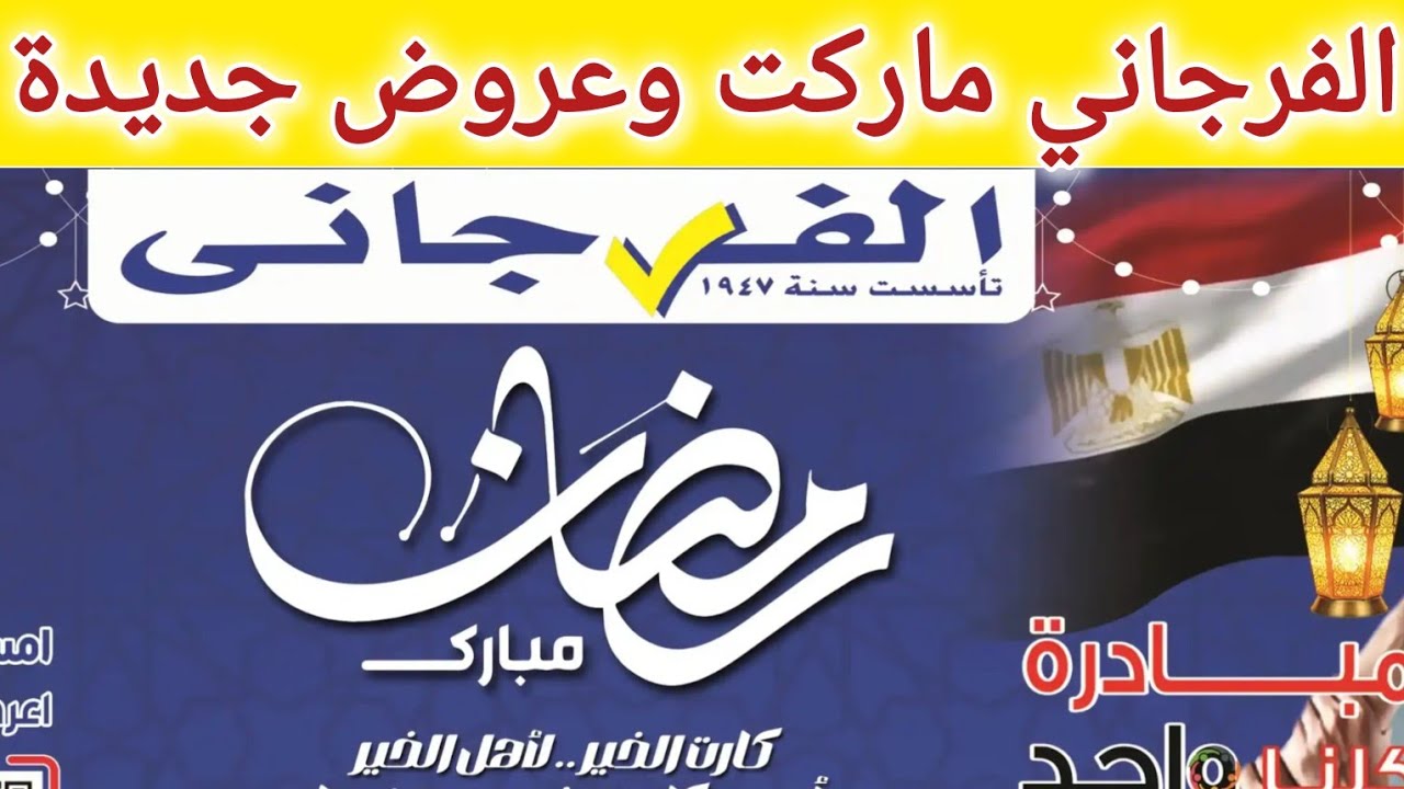 عروض الفرجاني ماركت ابتداء من اليوم حتى 12 مارس 2026 عروض رمضان