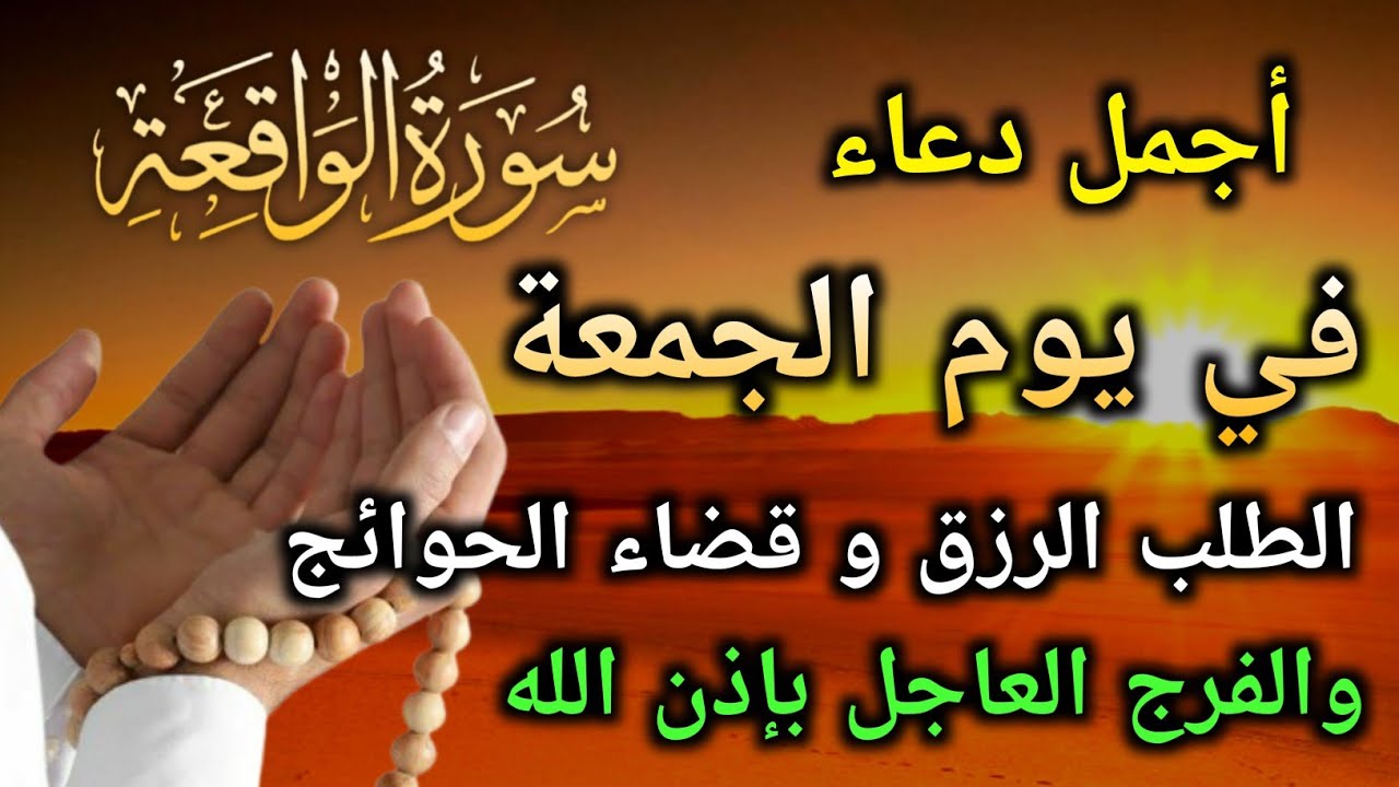 دعاء عظيم فى يوم الجمعة بنية جلب الرزق السريع وقضاء الدين وتفريج الهم وتيسير الأمور باذن الله