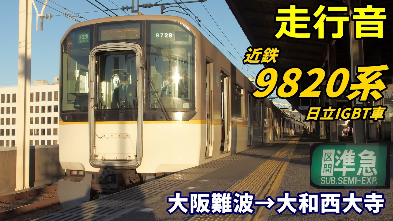【走行音･日立IGBT】近鉄9820系〈区間準急〉大阪難波→大和西大寺 (2020.11)