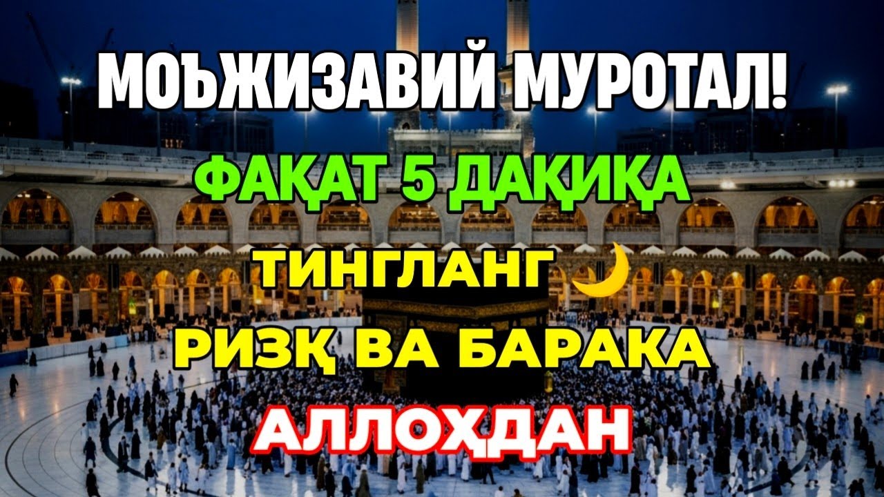 7 ДАҚИҚАДАН СЎНГ СИЗ КАТТА МИҚДОРДАГИ ПУЛНИ ОЛАСИЗ || ПУЛ ЧАҚИРИШ УЧУН СУРА - Best Powerfull Quran