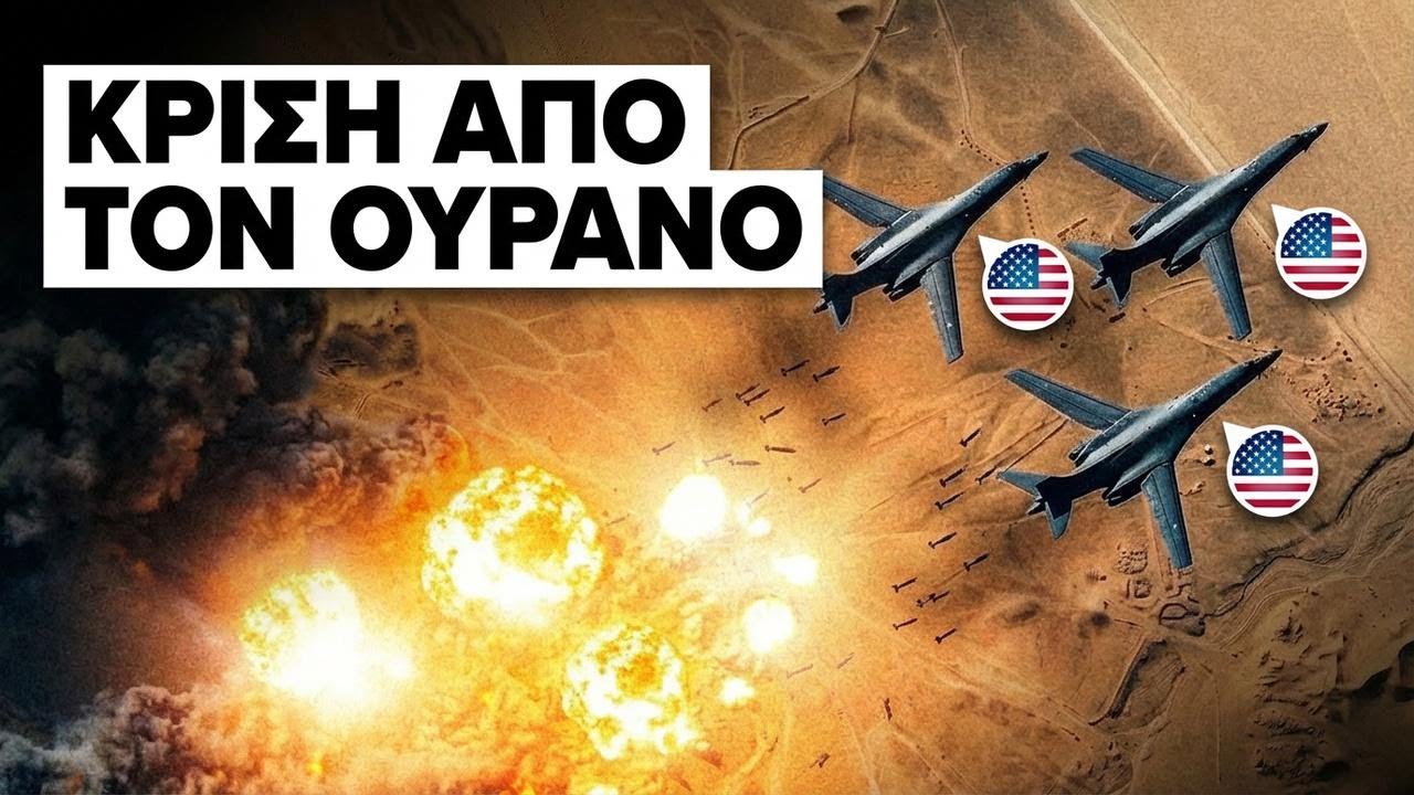 Απίστευτο πλήγμα στο Ιράν από Αμερικανούς πιλότους B-1 – Δείτε πώς το κατάφεραν
