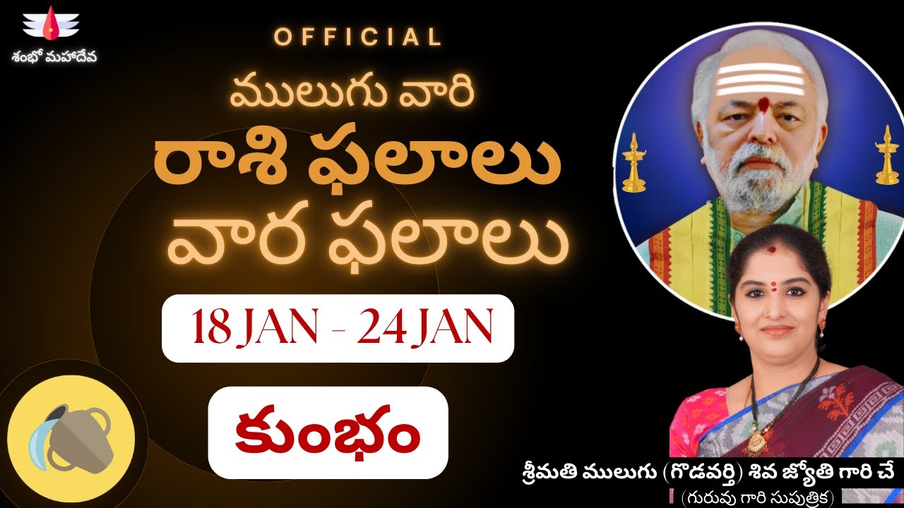 ములుగు రాశి ఫలాలు | Mulugu 18 Jan to 24 Jan | కుంభం | వార ఫలాలు |  Rasi Phalalu this week | Aquarius
