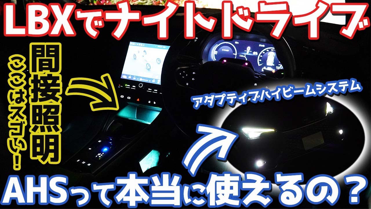 【検証】レクサス LBX オーナーズレポ！ナイトドライブで間接照明やアダプティブハイビームシステムの性能をチェック！【LEXUS LBX Relax】