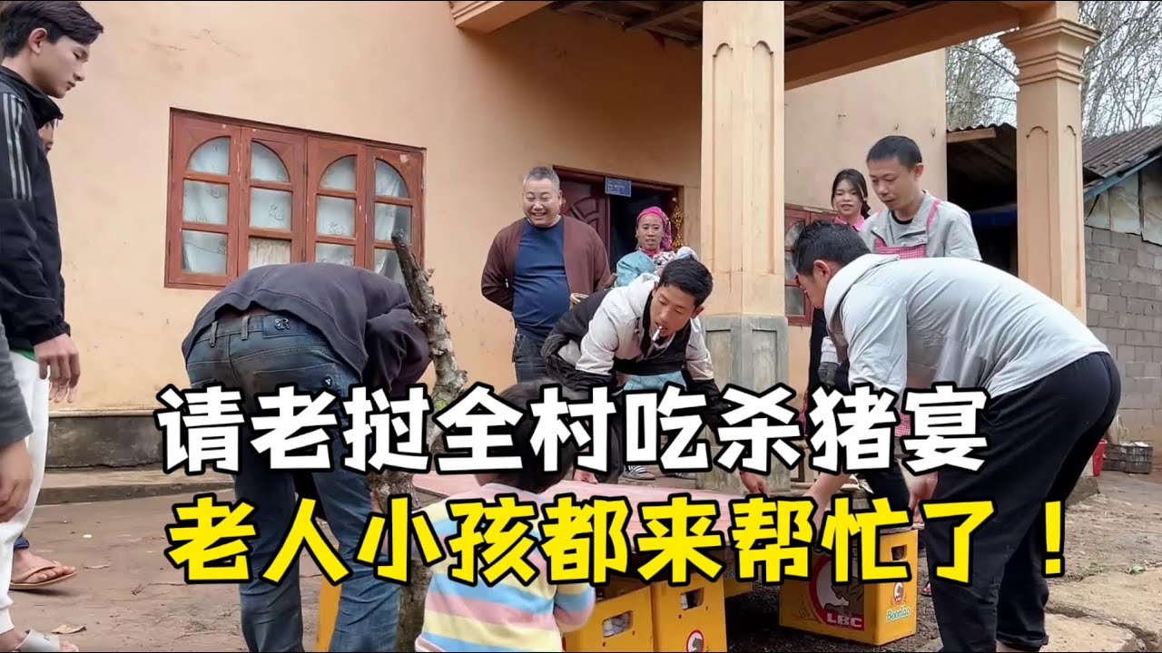 買一整頭豬請老撾全村吃殺豬宴，親戚們幫忙殺豬又做菜，真熱鬧！