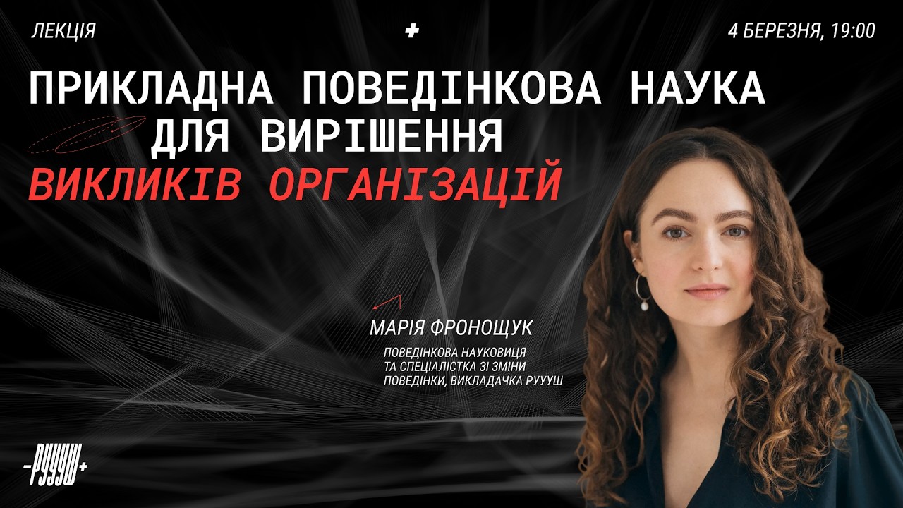 Прикладна поведінкова наука для вирішення викликів організацій
