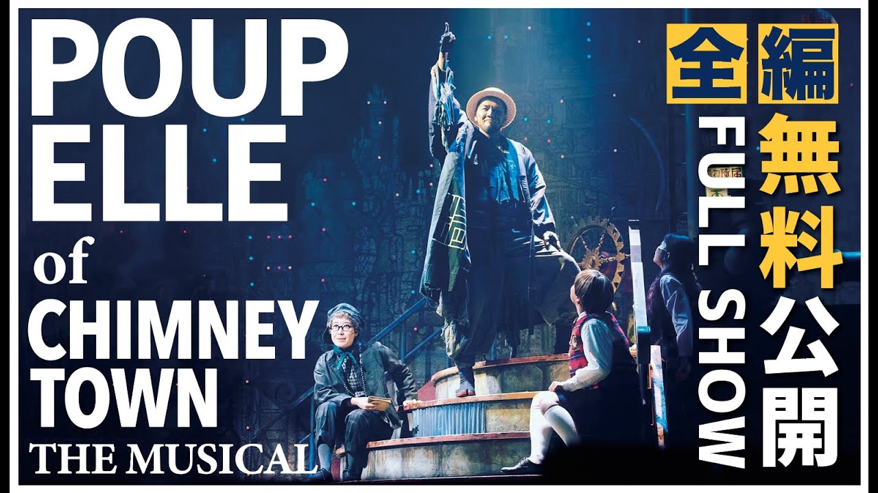【全編無料公開】ミュージカル『えんとつ町のプペル』(２０２１年版)