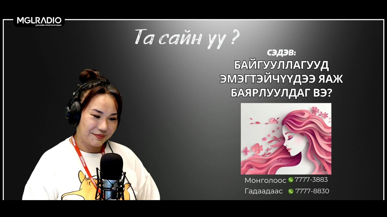 Та сайн уу | 2026-03-04 | Байгууллагууд эмэгтэйчүүдээ яаж баярлуулдаг вэ?