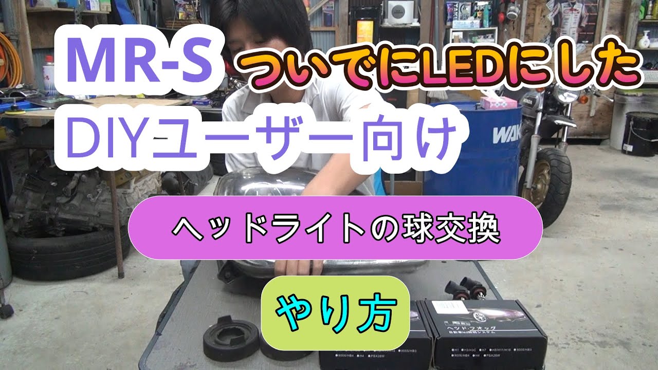 DIYユーザーヘッドライト球交換のやり方とついでにLEDにした