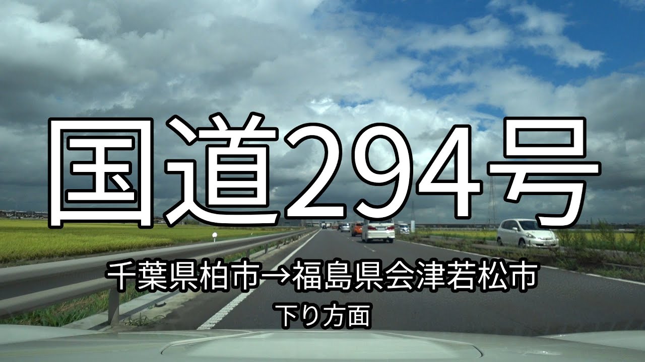 国道294号 全線