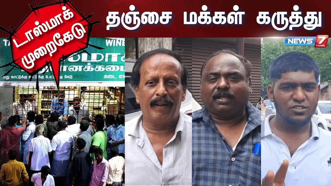 டாஸ்மாக் முறைகேடு : தஞ்சை மக்கள் கருத்து | Tasmac | Corruption | Public Opinion