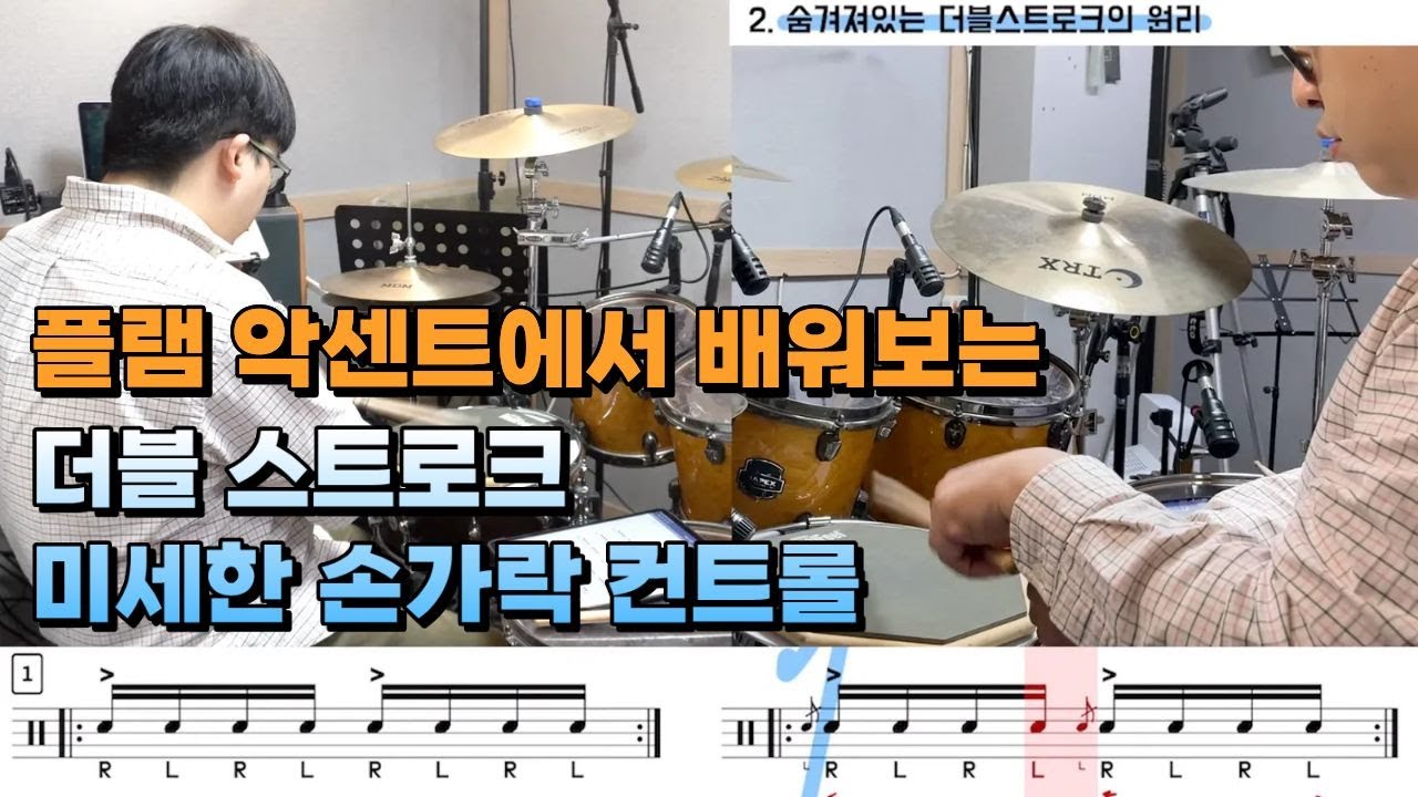 플램 악센트를 잘해야 더블 스트로크를 잘 할 수 있어요~ I 쿵푸드럼 I 더블 스트로크 리빌딩 마지막편