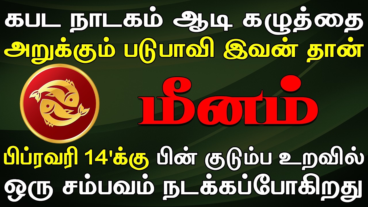சொந்தங்களை நம்பினால் இறுதியாக இதுதாங்க மிச்சமாகும் | Meenam Rasi | மீனம் ராசி
