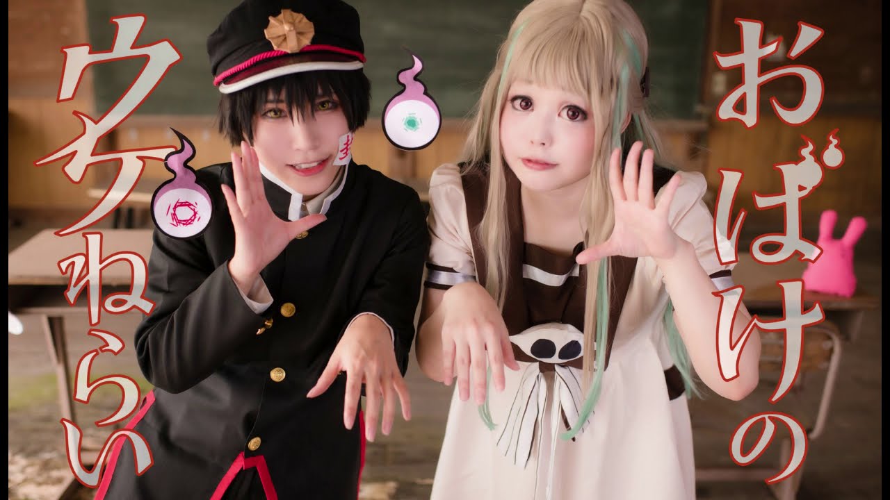 【地縛少年花子くん】おばけのウケねらい【コスプレで踊ってみた】