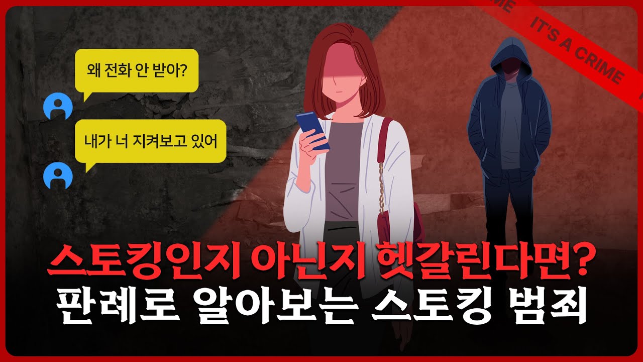 스토킹 처벌법의 진실! 어디까지가 처벌 대상일까?