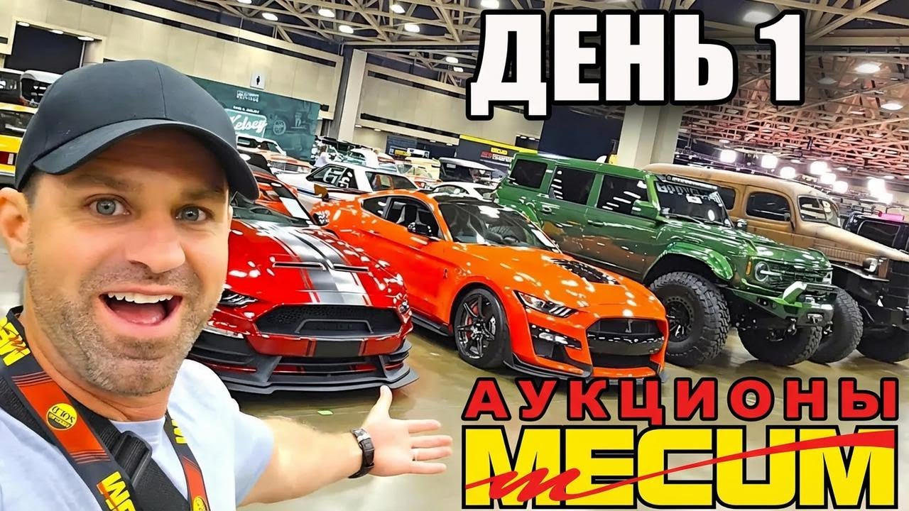 Охота за самыми дешёвыми авто на аукционе Mecum в Далласе