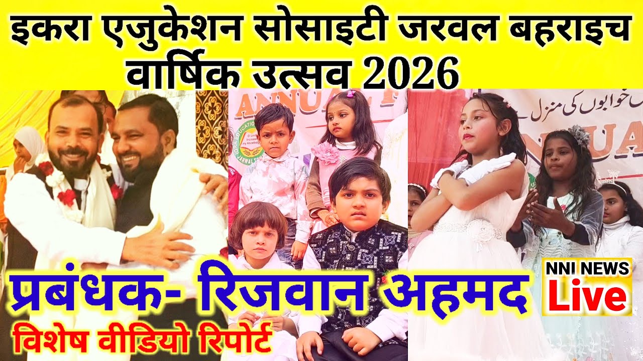 जरवल बहराइच- इकरा एजुकेशन सोसाइटी वार्षिक उत्सव-2026