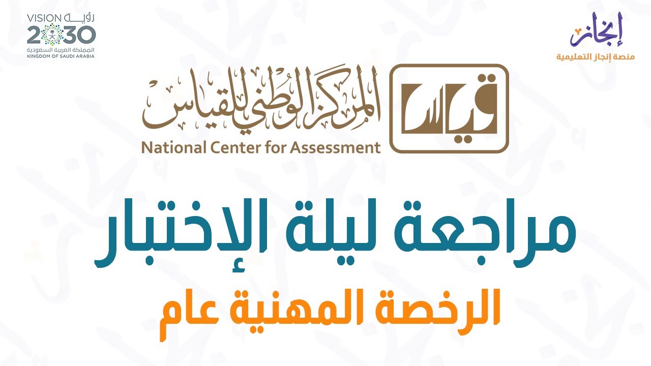 الرخصة المهنية عام  القسم الكمي - مراجعة ليلة الإختبار