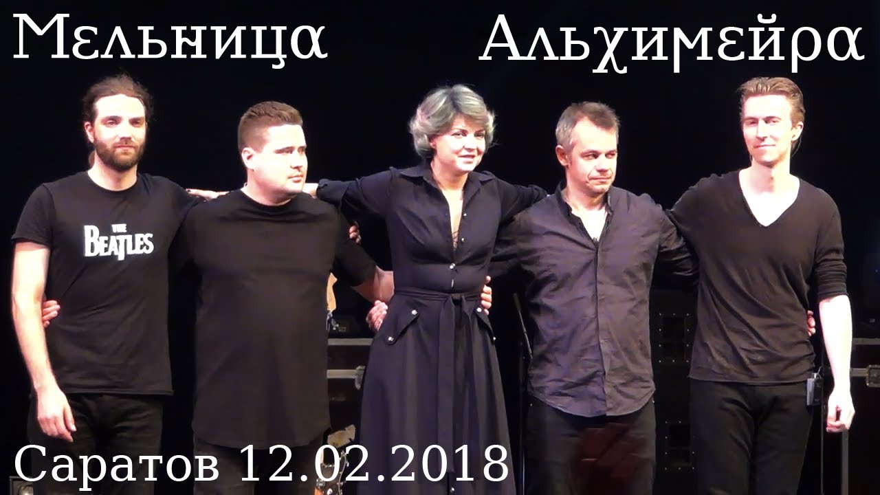 Концерт группы Мельница в Саратове, 12.02.2018 г.