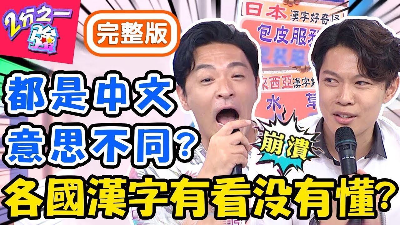 他寫的中文我看不懂？各國漢字用法差很大！日本漢字「陰口」的意思想歪去罰站？！夢多 崔璀璨【#2分之一強】20191002 完整版 EP1164－東森綜合台
