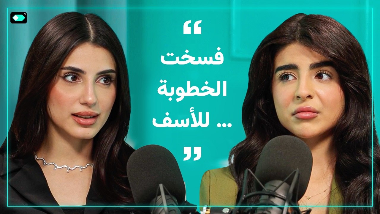 حنين: ليش فسخت خطوبتي؟ | سوالف شاي | مزاج