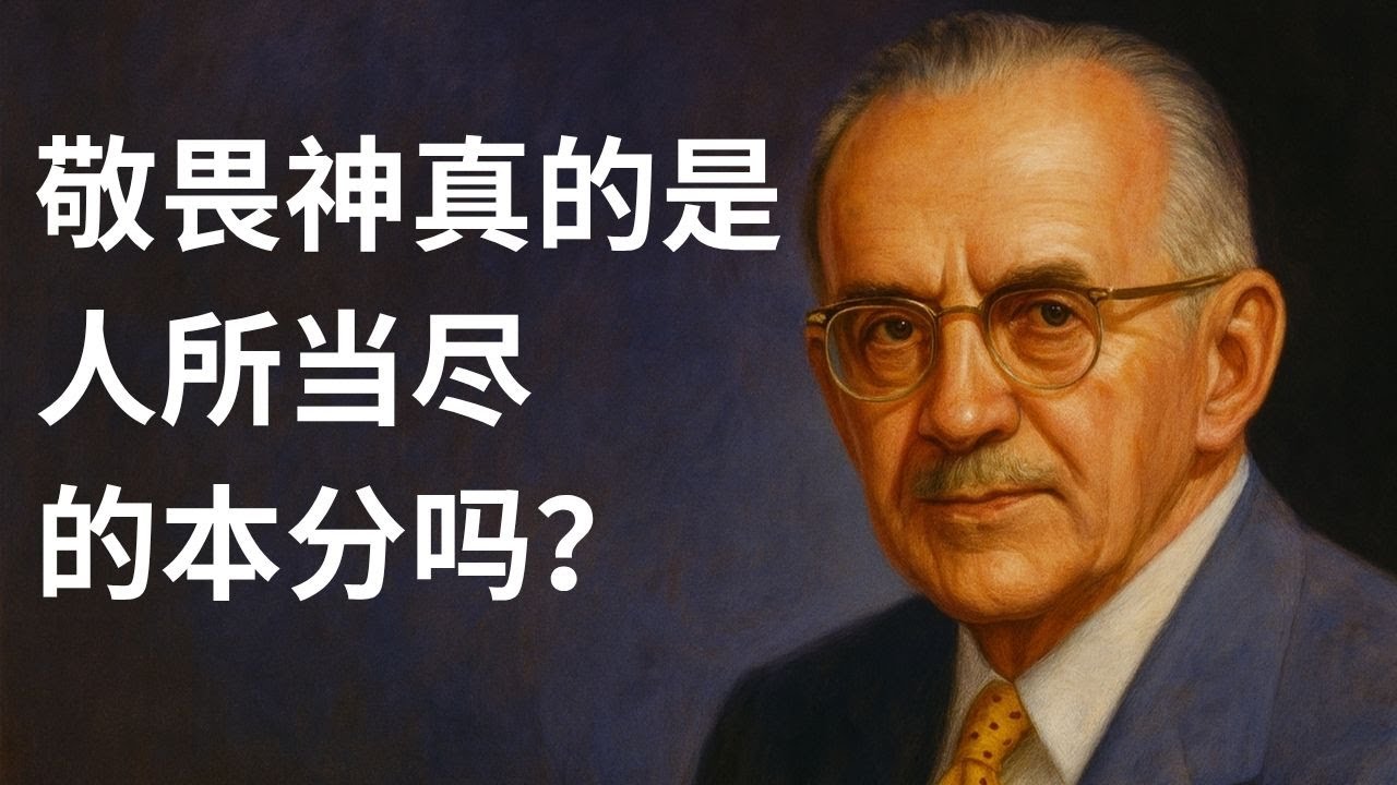陶恕告诉你，天上的威严者如何成为我们的心智基石